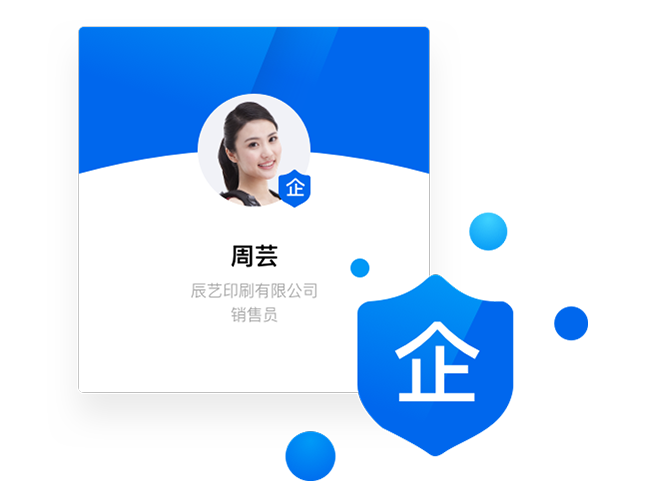 企業(yè)身份 溝通交易更安全